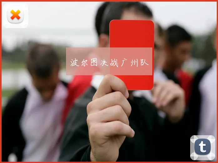 波尔图决战广州队