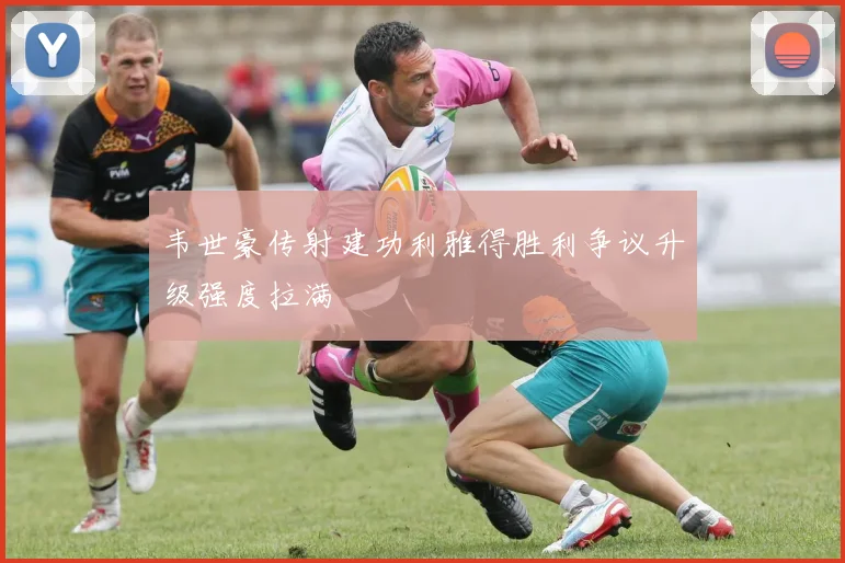 韦世豪传射建功利雅得胜利争议升级强度拉满