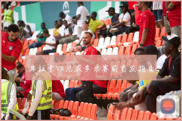 库拉索vs厄瓜多尔赛前首发指南