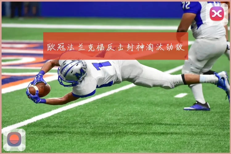 欧冠法兰克福反击封神淘汰劲敌