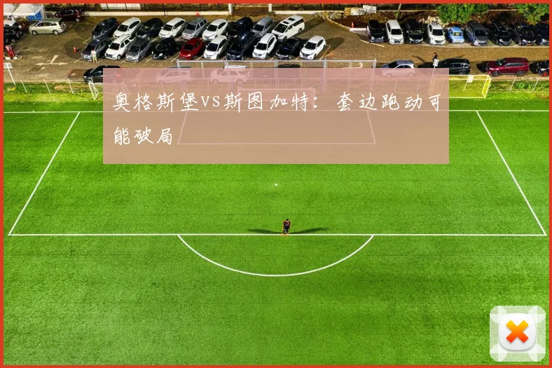 奥格斯堡vs斯图加特:套边跑动可能破局