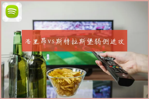 洛里昂vs斯特拉斯堡弱侧进攻