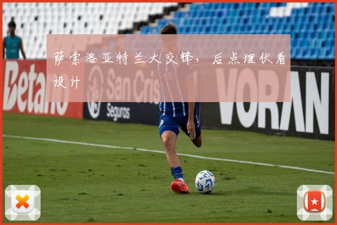 萨索洛亚特兰大交锋，后点埋伏看设计