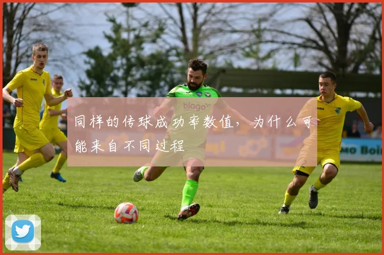 同样的传球成功率数值,为什么可能来自不同过程