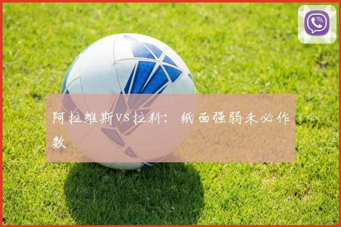 阿拉维斯vs拉科:纸面强弱未必作数