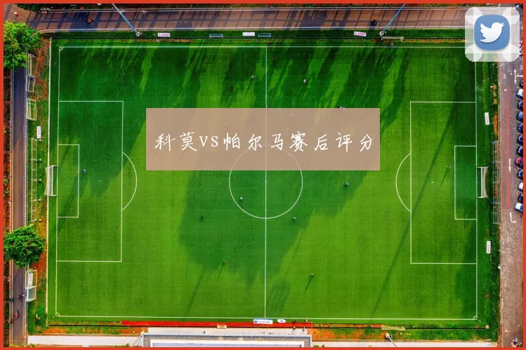 科莫vs帕尔马赛后评分