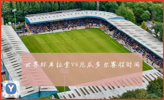 世界杯库拉索vs厄瓜多尔赛程时间