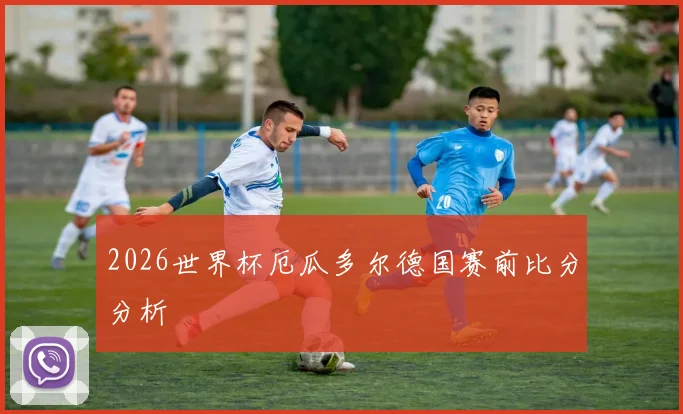 2026世界杯厄瓜多尔德国赛前比分分析