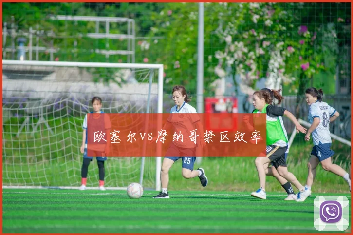 欧塞尔vs摩纳哥禁区效率