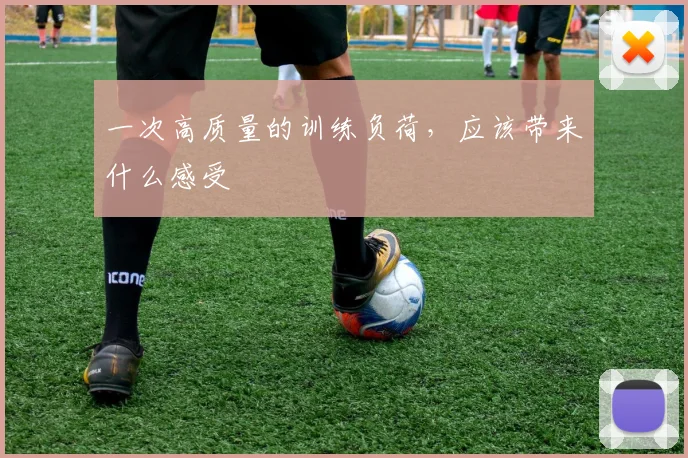 一次高质量的训练负荷,应该带来什么感受