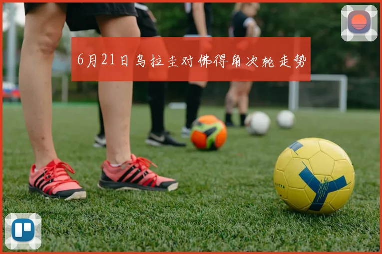 6月21日乌拉圭对佛得角次轮走势