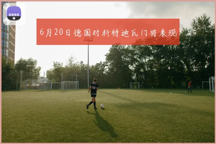 6月20日德国对科特迪瓦门将表现