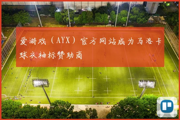 爱游戏(AYX)官方网站成为马洛卡球衣袖标赞助商